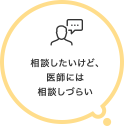 相談したいけど、医師には相談しづらい