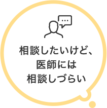 相談したいけど、医師には相談しづらい