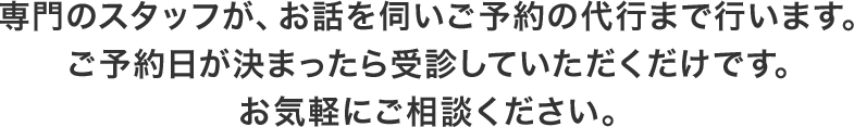 お悩みはすべてクリニックに置いていってください。