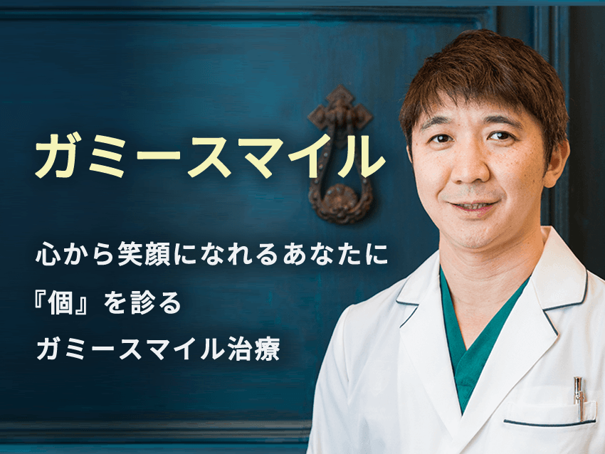 ガミースマイル治療のイメージ画像