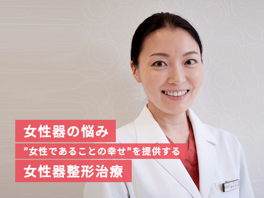 女性器整形治療のイメージ画像