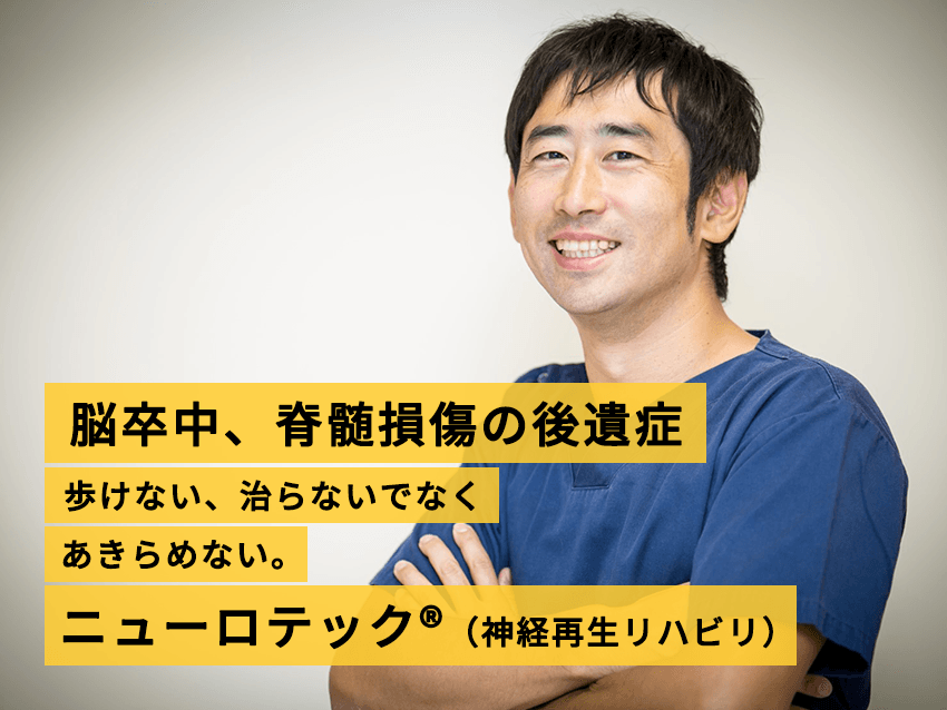 ニューロテック®（神経再生リハビリ）のイメージ画像