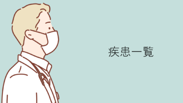 疾患一覧