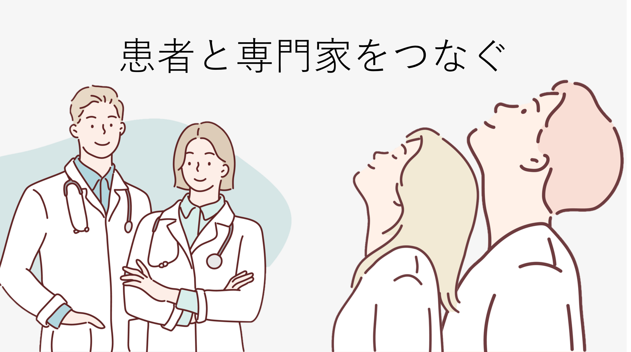 患者と専門家をつなぐ