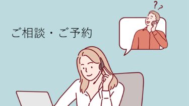 ご相談・ご予約